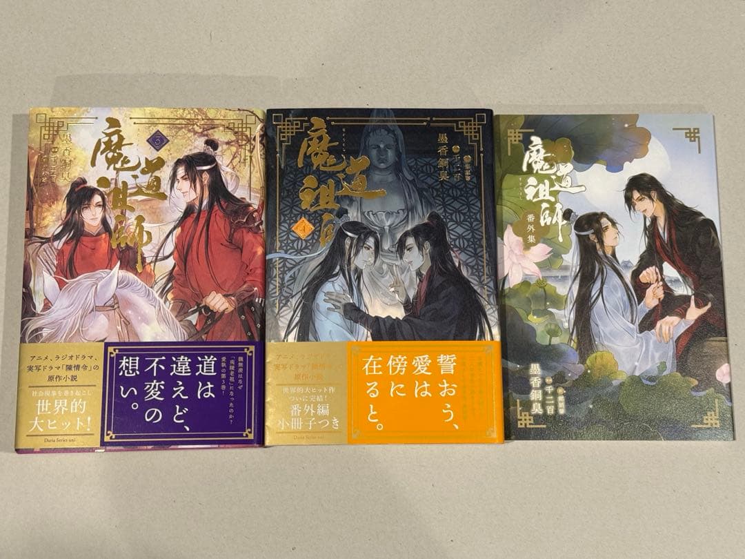 墨香銅臭 日本語小説 【魔道祖師】【天官賜福】全巻