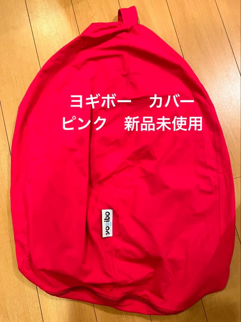 ヨギボー　カバー　新品未使用品