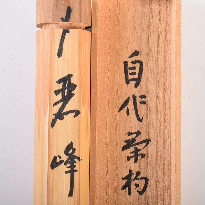 茶道具　表千家十三代即中斎　自作茶杓　書付共筒共箱　D　R7564