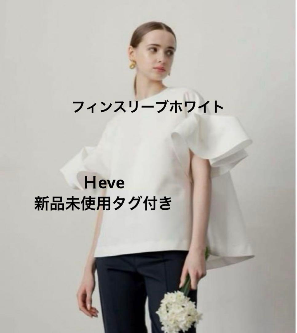 新品未使用　heve 完売　フィンスリーブ