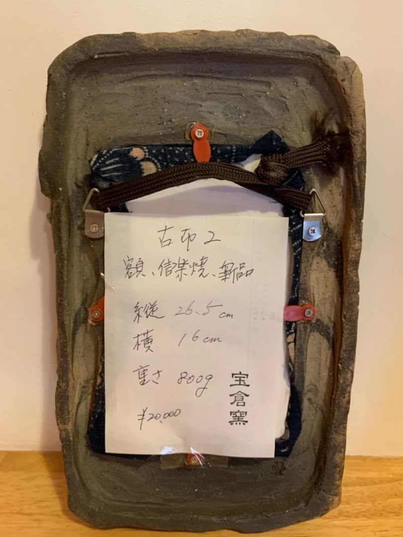 古布２　額　信楽焼　陶製　アート　美術品