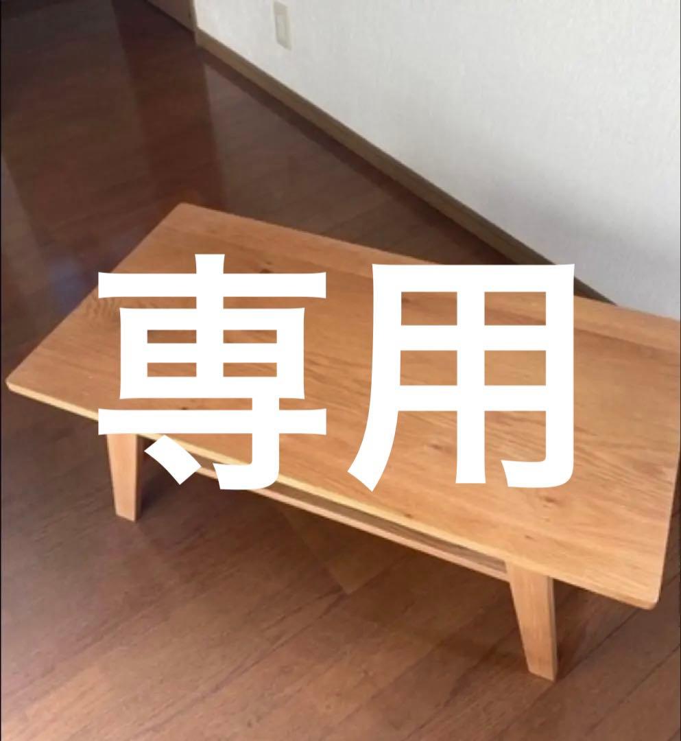 アーバンリサーチ W900 ローテーブル センターテーブル　中古