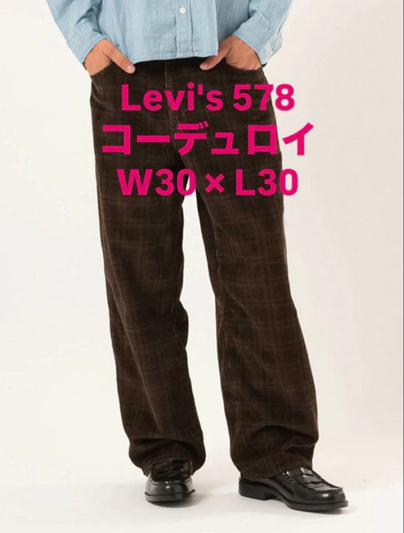 即完 激レア levi's リーバイス 578 baggy バギー コーデュロイ