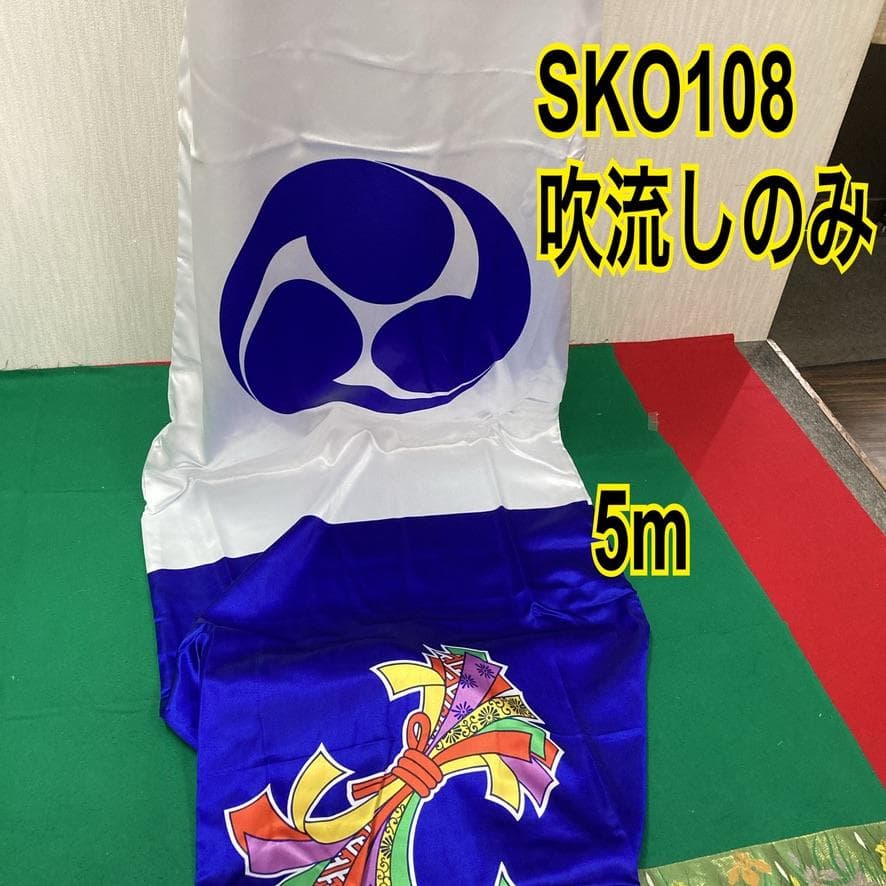 SKO108　鯉のぼり吹き流し単品5m 　吹き流し5m　こいのぼり5m単品