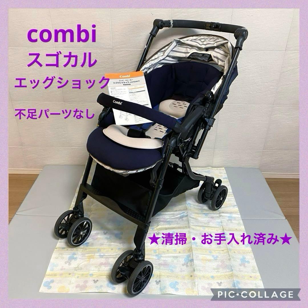 週末お値下げ★【美品】コンビ スゴカル4キャス エッグショックHH ベビーカー