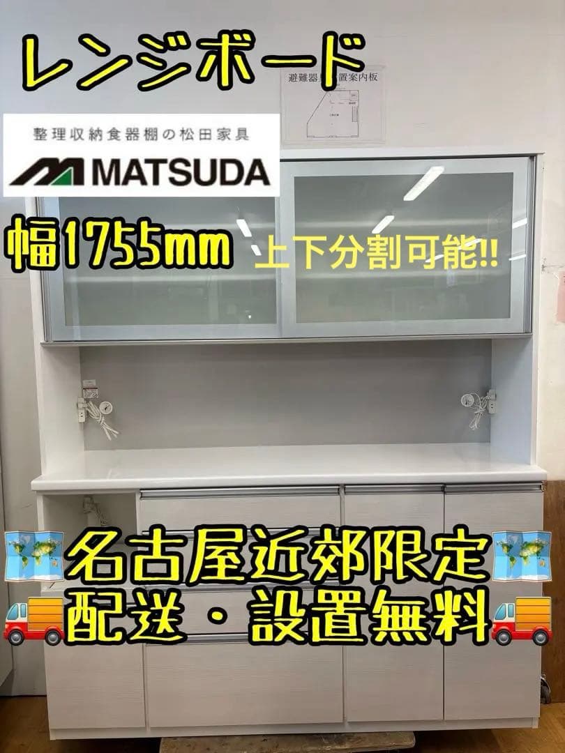 M068 MATSUDA レンジボード　上下分割可能　幅1755mm