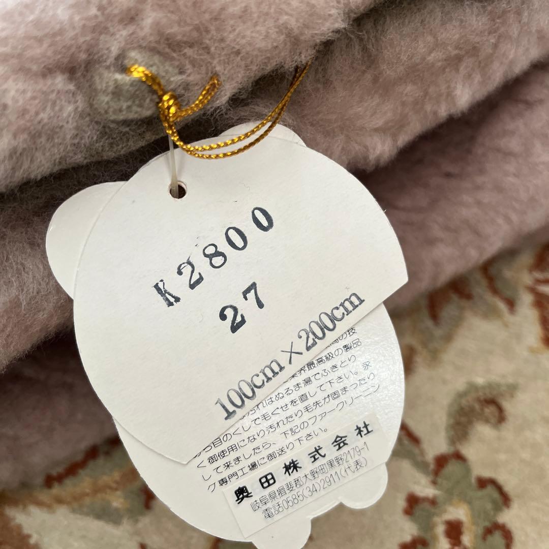 【最高級】未使用　奥田ムートン