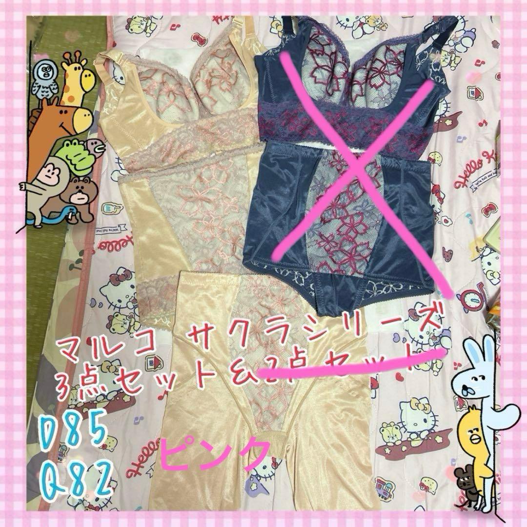 ✨更に値下げ！✨マルコ サクラ 3点セット ピンク D85 Q82