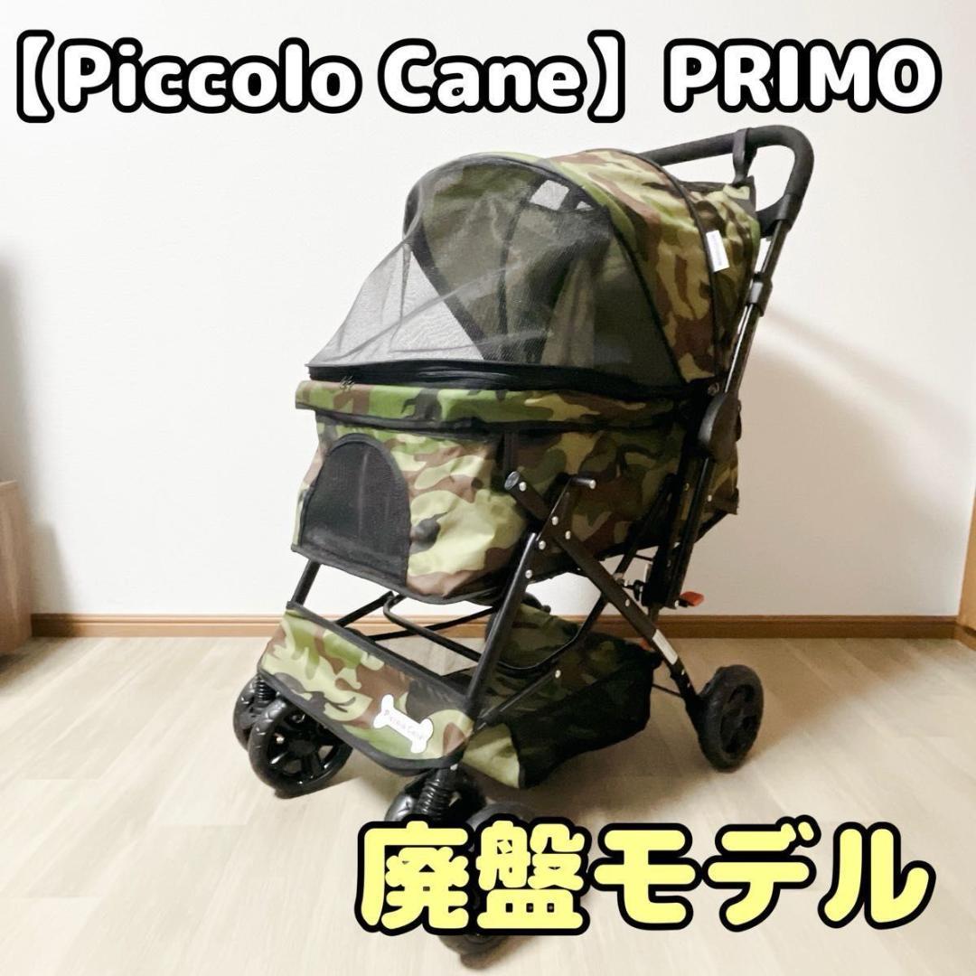 ピッコロカーネ PRIMO プリモ 迷彩柄 カモフラージュ ペットカート 対面式