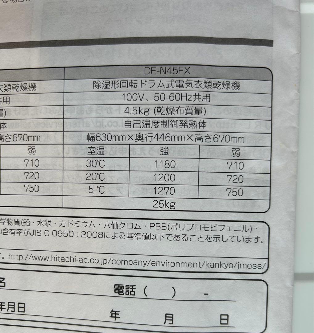 衣類乾燥機　日立　（除湿形電気衣類乾燥機）