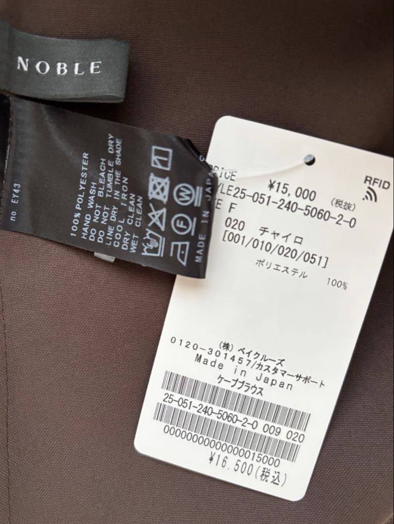 今季完売＊NOBLE新品未使用＊【洗える】ケープブラウス　ブラウン