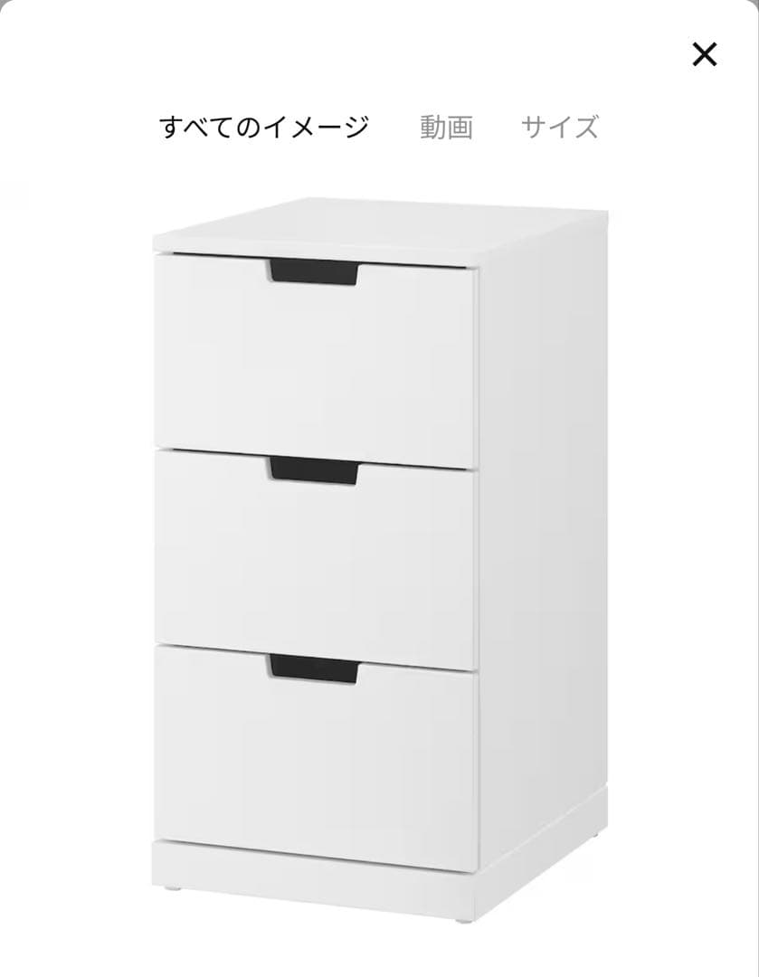 【送料込み】IKEA NORDLI ノールドリ チェスト ホワイト