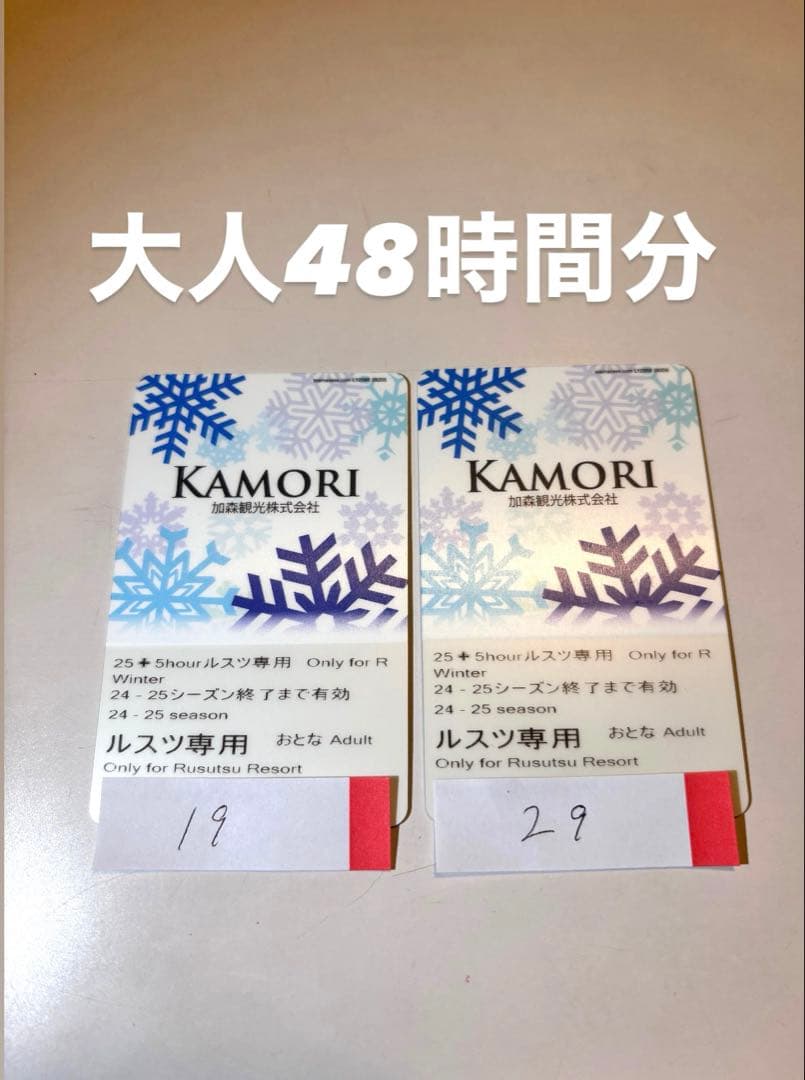 ルスツ リフト券2枚 残り48時間分