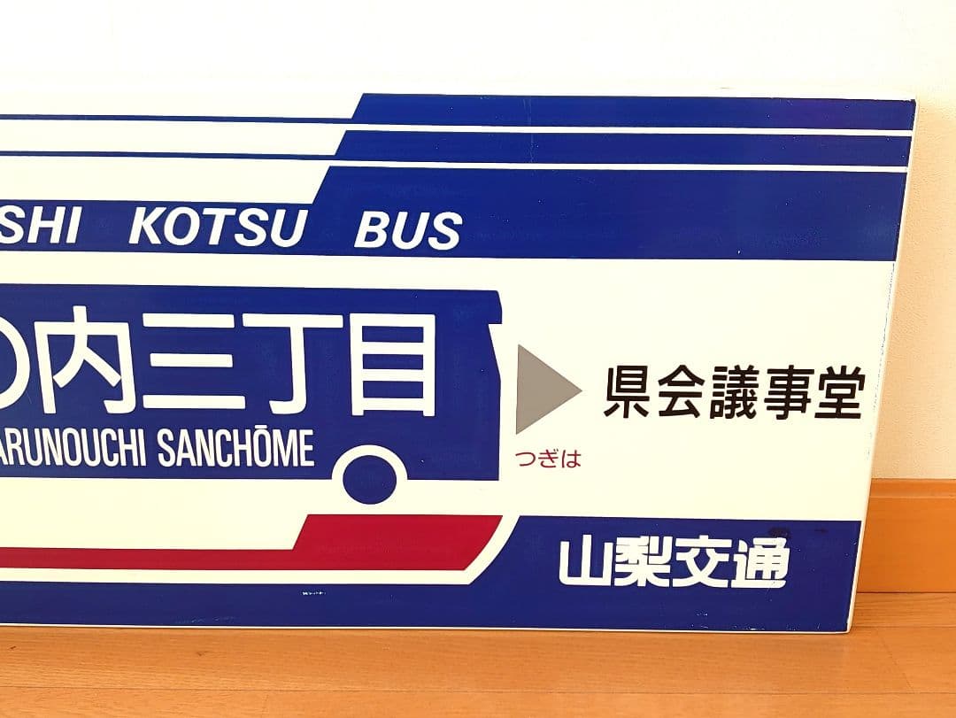 山梨交通 バス 待合室 看板 丸の内三丁目 コレクション