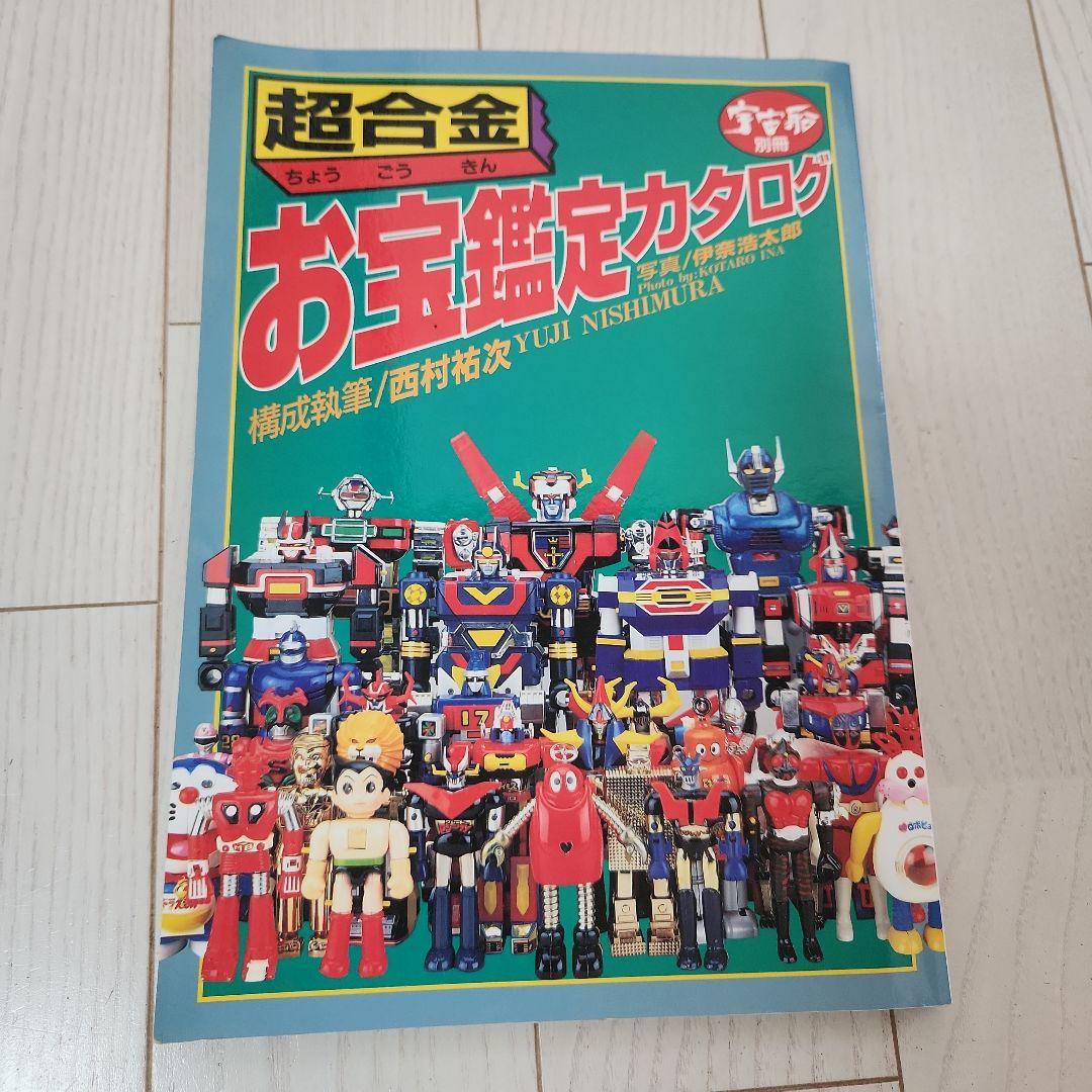 宇宙船別冊　超合金お宝鑑定カタログ