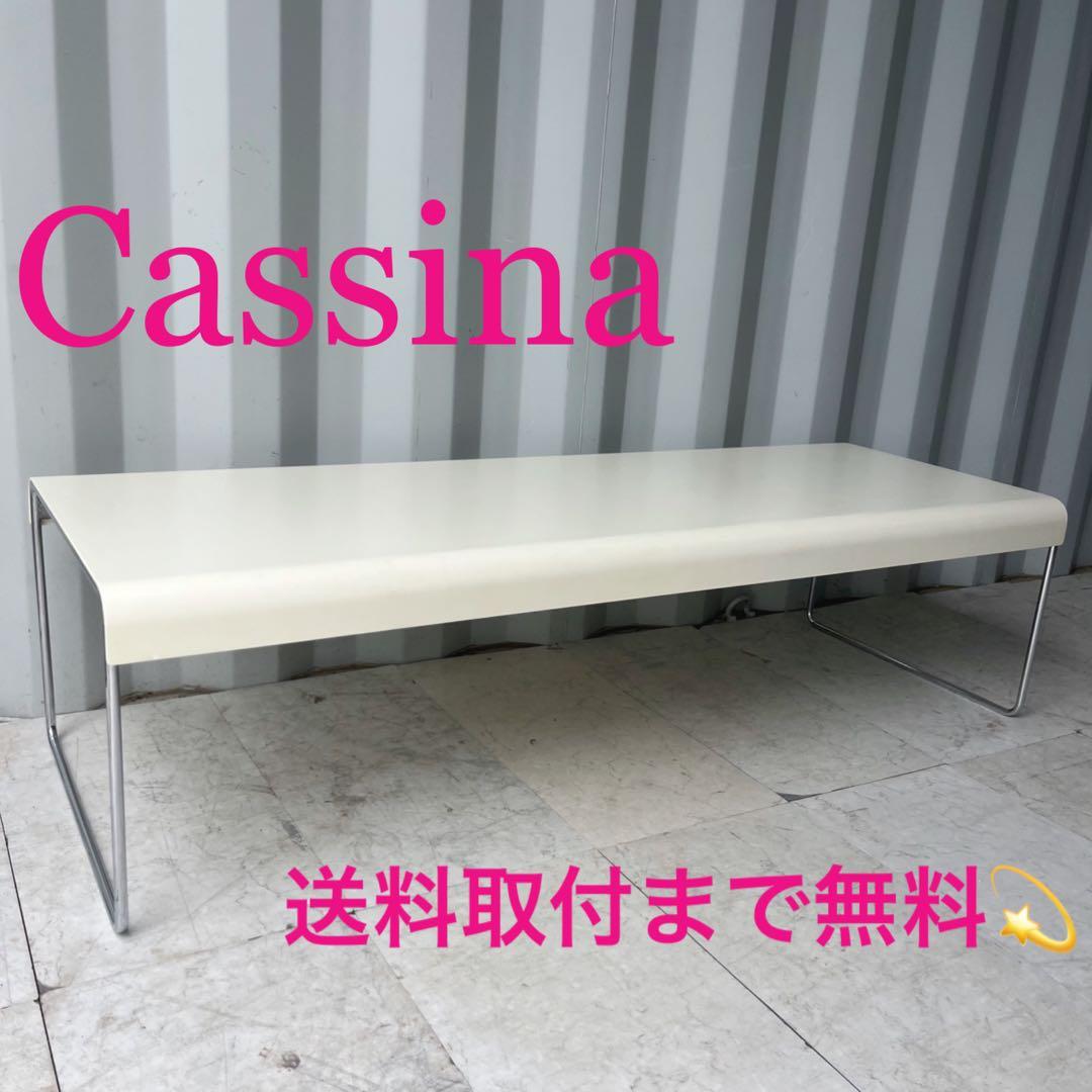取付無料！カッシーナ ピエロ・リッソーニ ZAP ホワイトスチールローテーブル✨