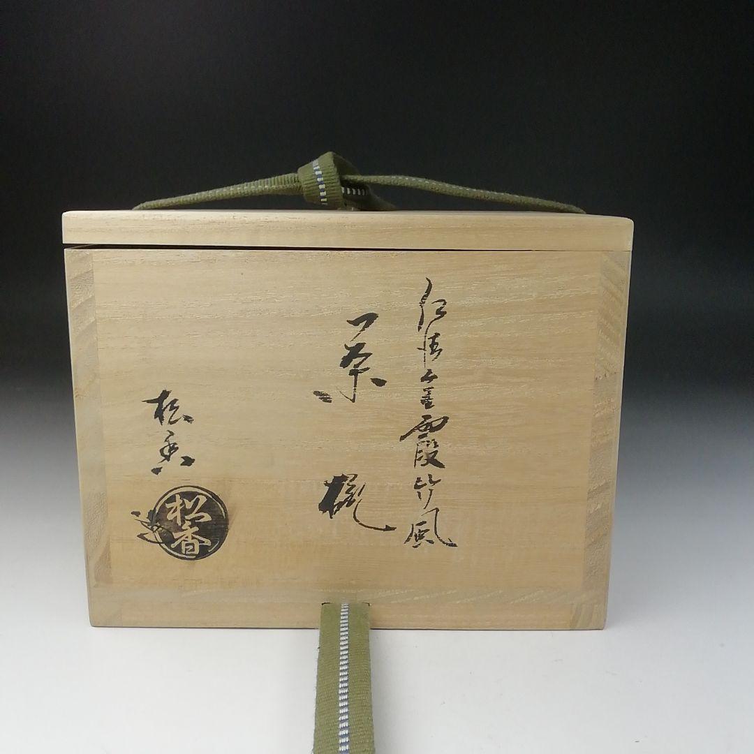 Ｔ６６３　茶碗　『仁清　金霞竹風』『加藤松香 造』　共箱　抹茶碗　茶道具