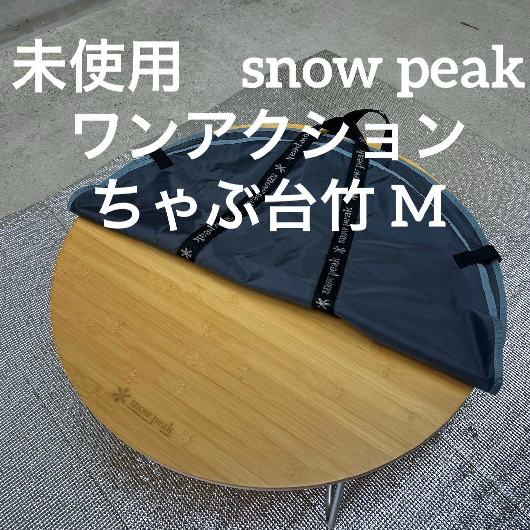 未使用　スノーピーク　ワンアクションちゃぶ台竹 M　テーブル 650mm