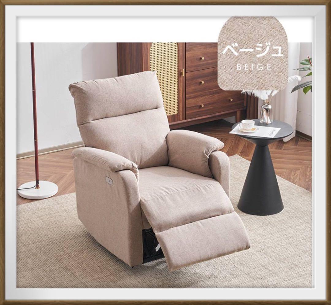 新品　リクライニングソファ　リクライニングチェア　1人掛け　ベージュ　電動チェア