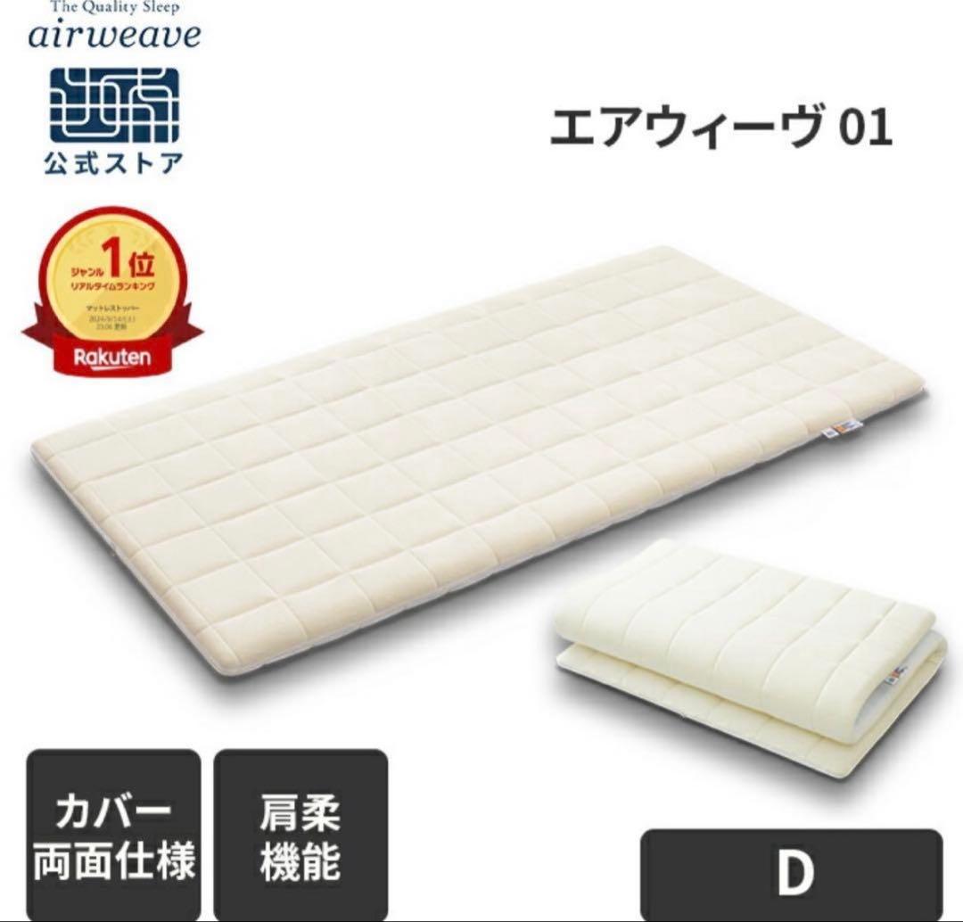 エアウィーヴ01 ダブル