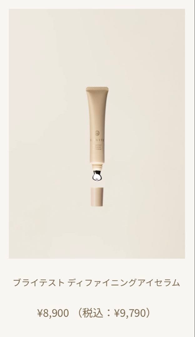 FATUITE ファチュイテ　ブライテストディファイニングアイセラム