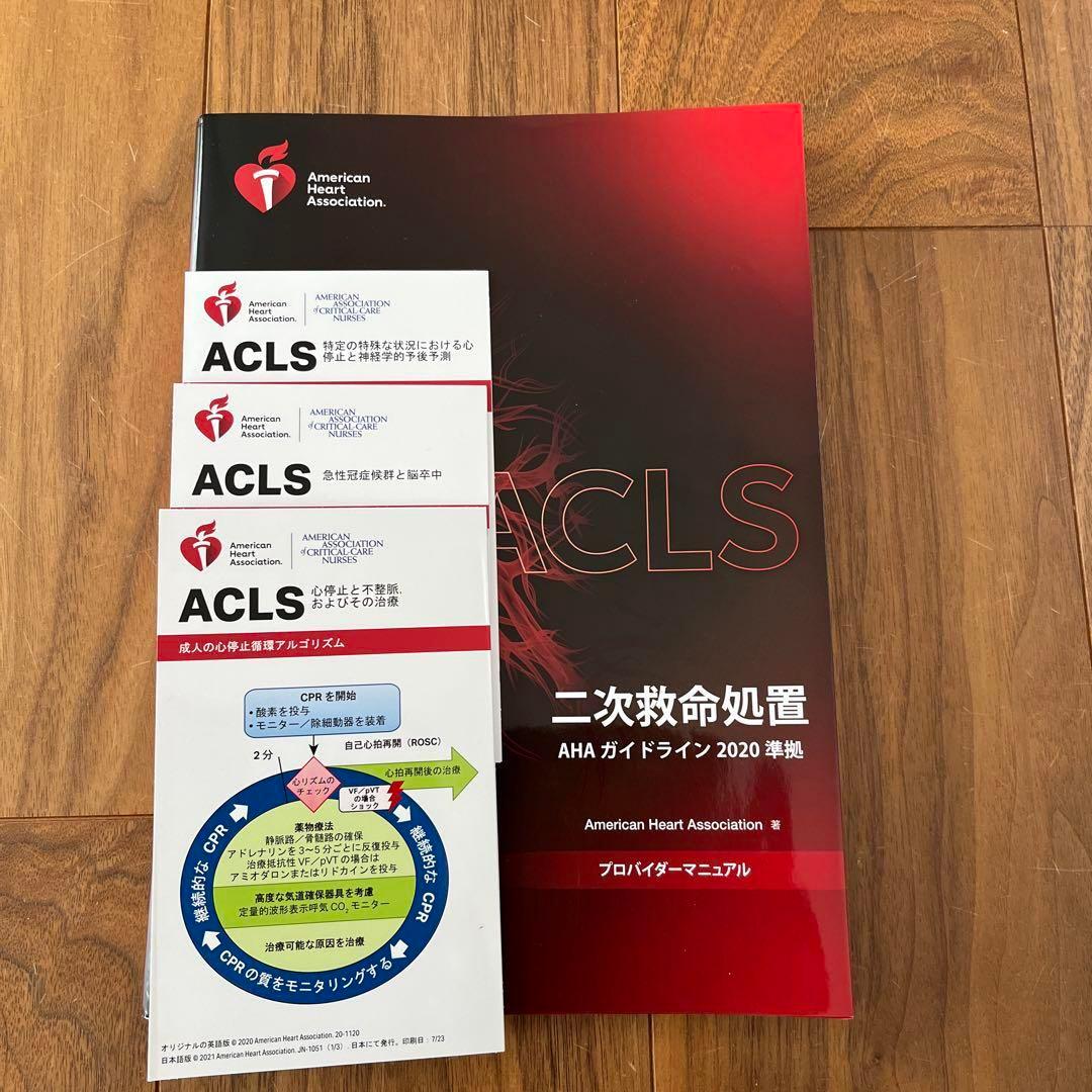 二次救命処置 AHA プロバイダー　ガイドライン 2020 年版