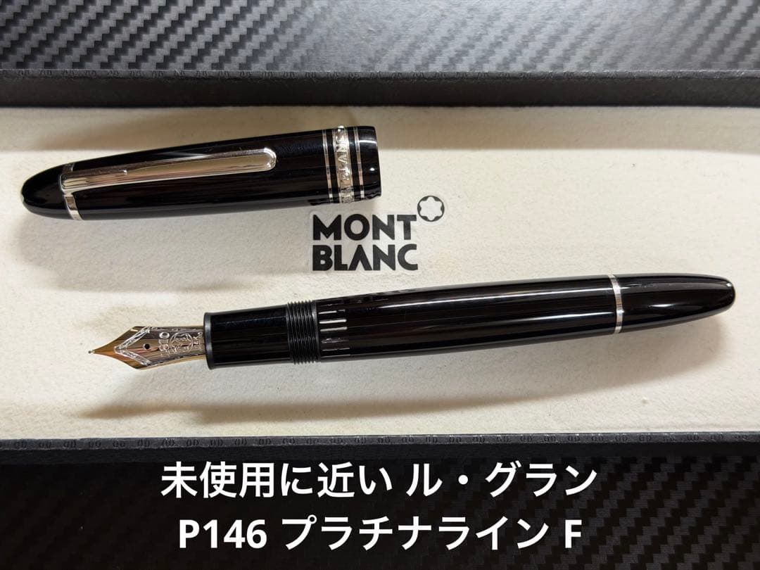 未使用に近い モンブラン ル・グラン P146 プラチナライン F 細字 万年筆
