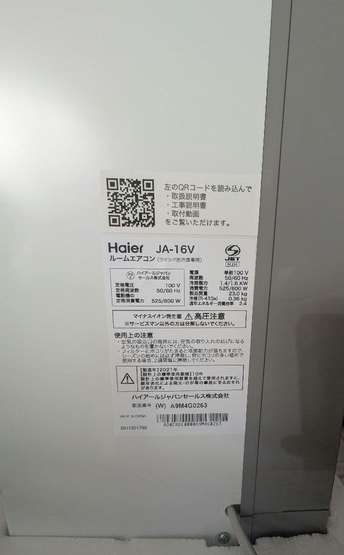 窓用エアコン 2021年製 ハイアール JA-16V 延長窓枠付属