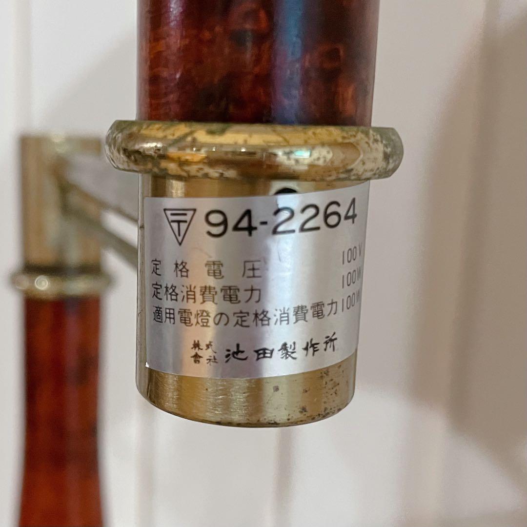 池田製作所 フロアスタンド 照明 ビンテージ レトロ アーム可動式 調光