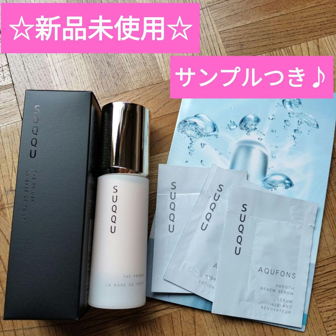 SUQQU ザ プライマー 化粧下地 新品未使用