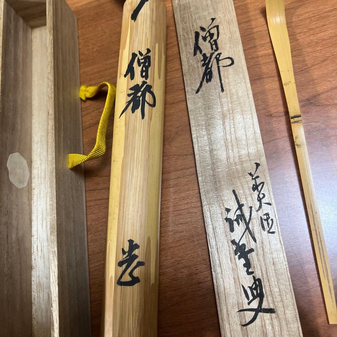 銘「僧都」竹茶杓 共箱 共筒 茶道具