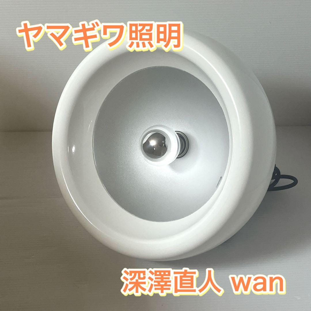 ヤマギワ 照明 深澤直人 wan テーブルライト 間接照明