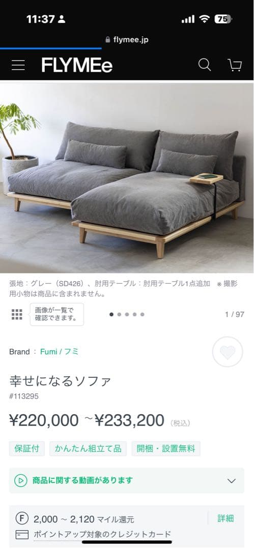 幸せになるソファーfumi 使用期間僅か　定価２２万