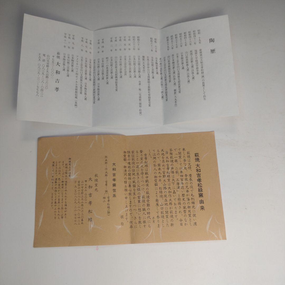 イ130 茶碗『萩焼窯元　大和吉孝松緑』『萩茶碗　共箱』抹茶碗　茶道具