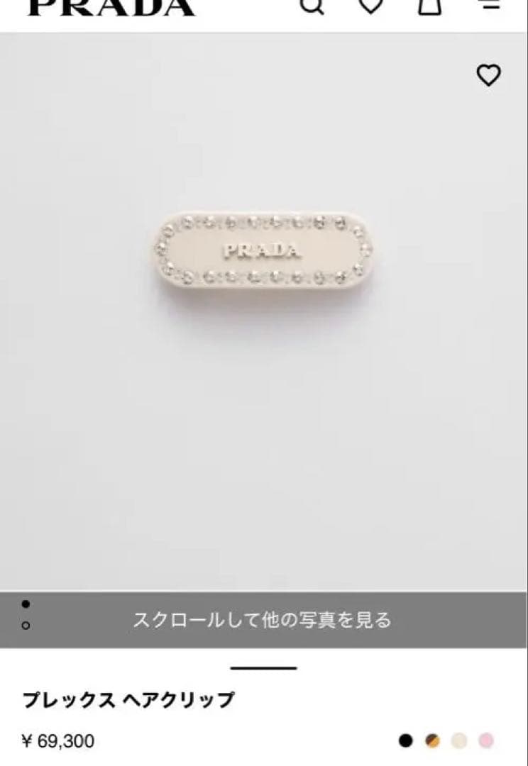 プラダ　プレックスヘアクリップアイボリー　一度のみ短時間の使用　最終お値下げ