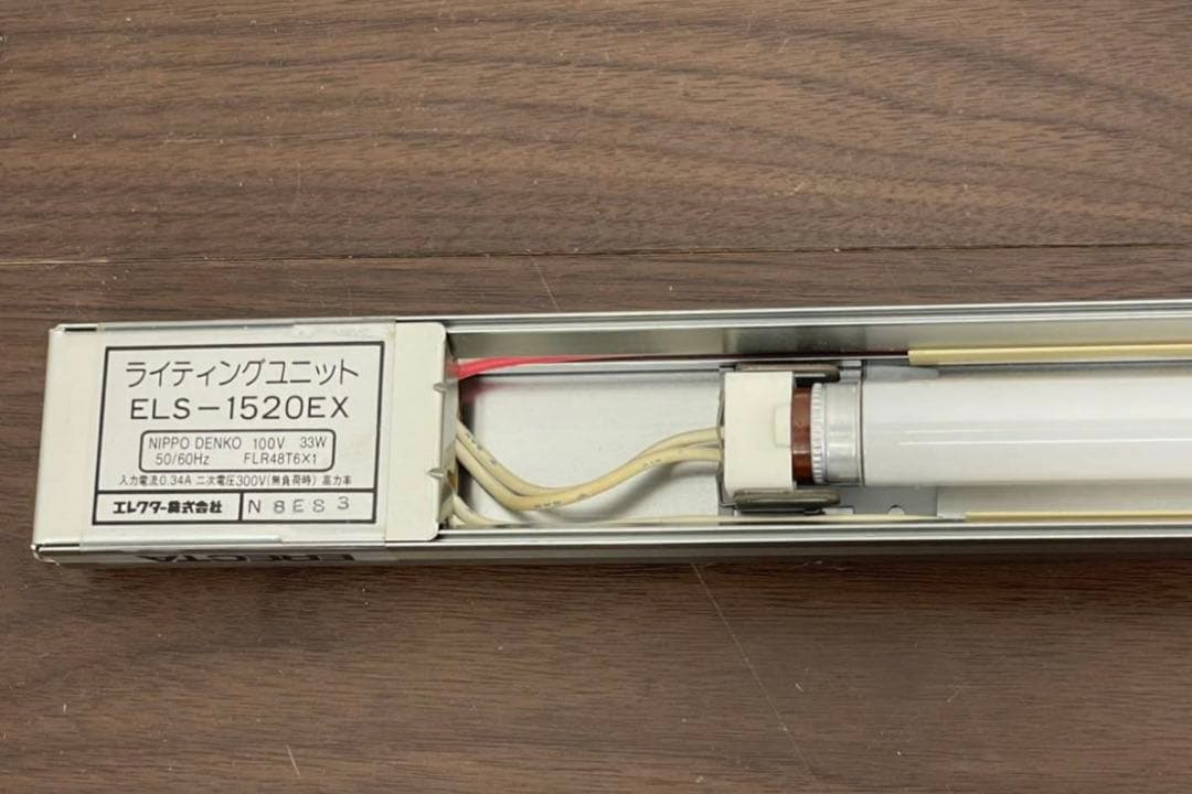 B8 エレクター ライティングユニット ELS-1520EX 直管蛍光灯