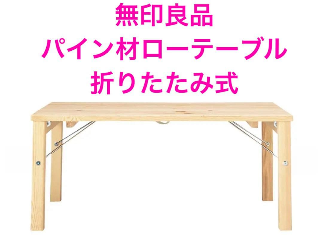 無印良品　パイン材ローテーブル・折りたたみ式　美品