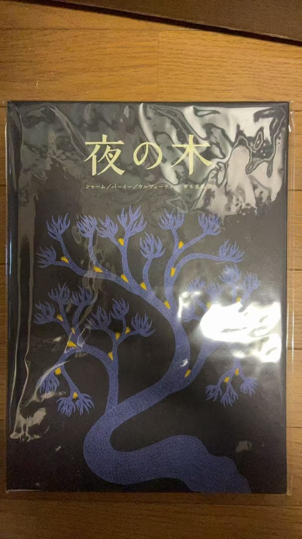 タムラ堂 夜の木 絵本 6本