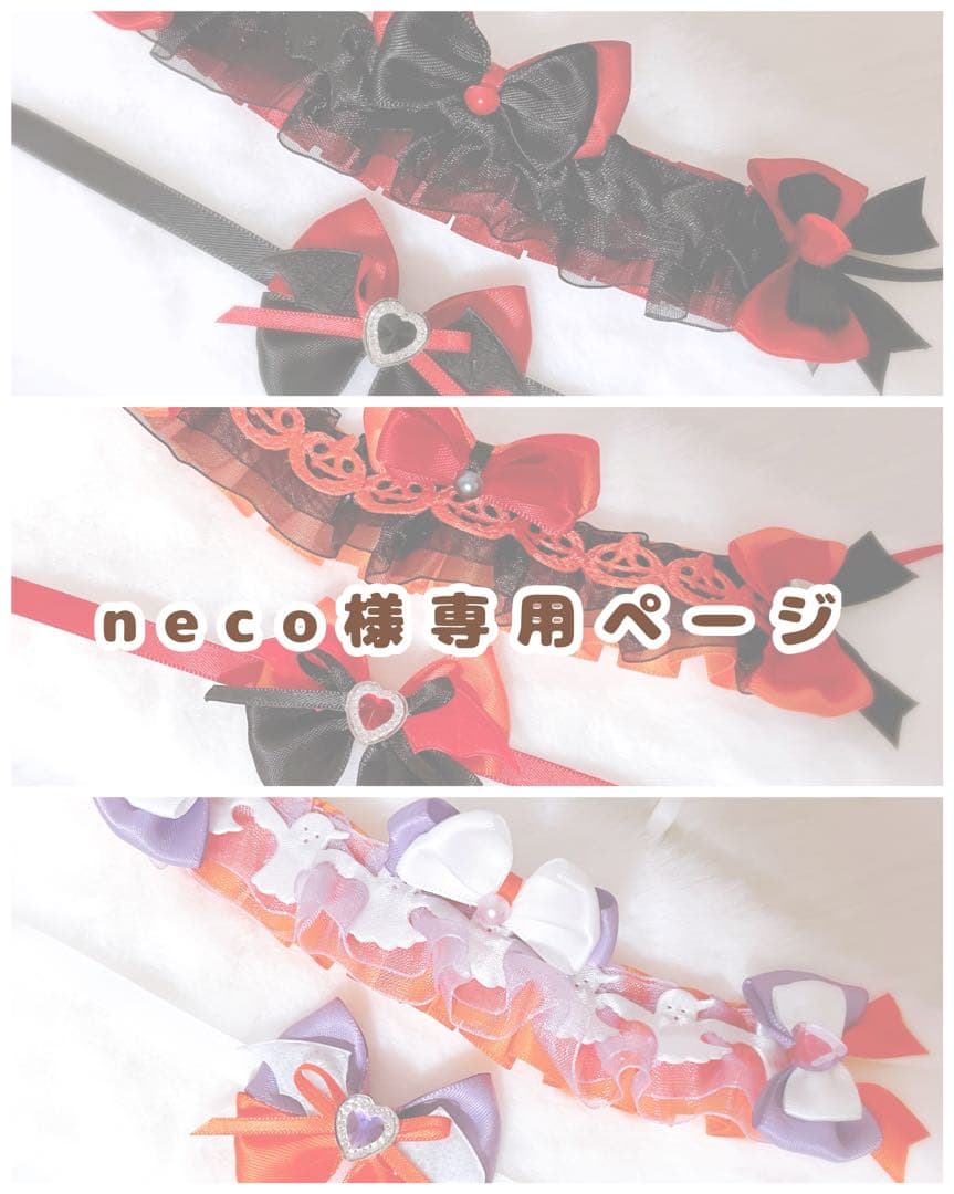 neco様 リクエスト 6点 まとめ商品