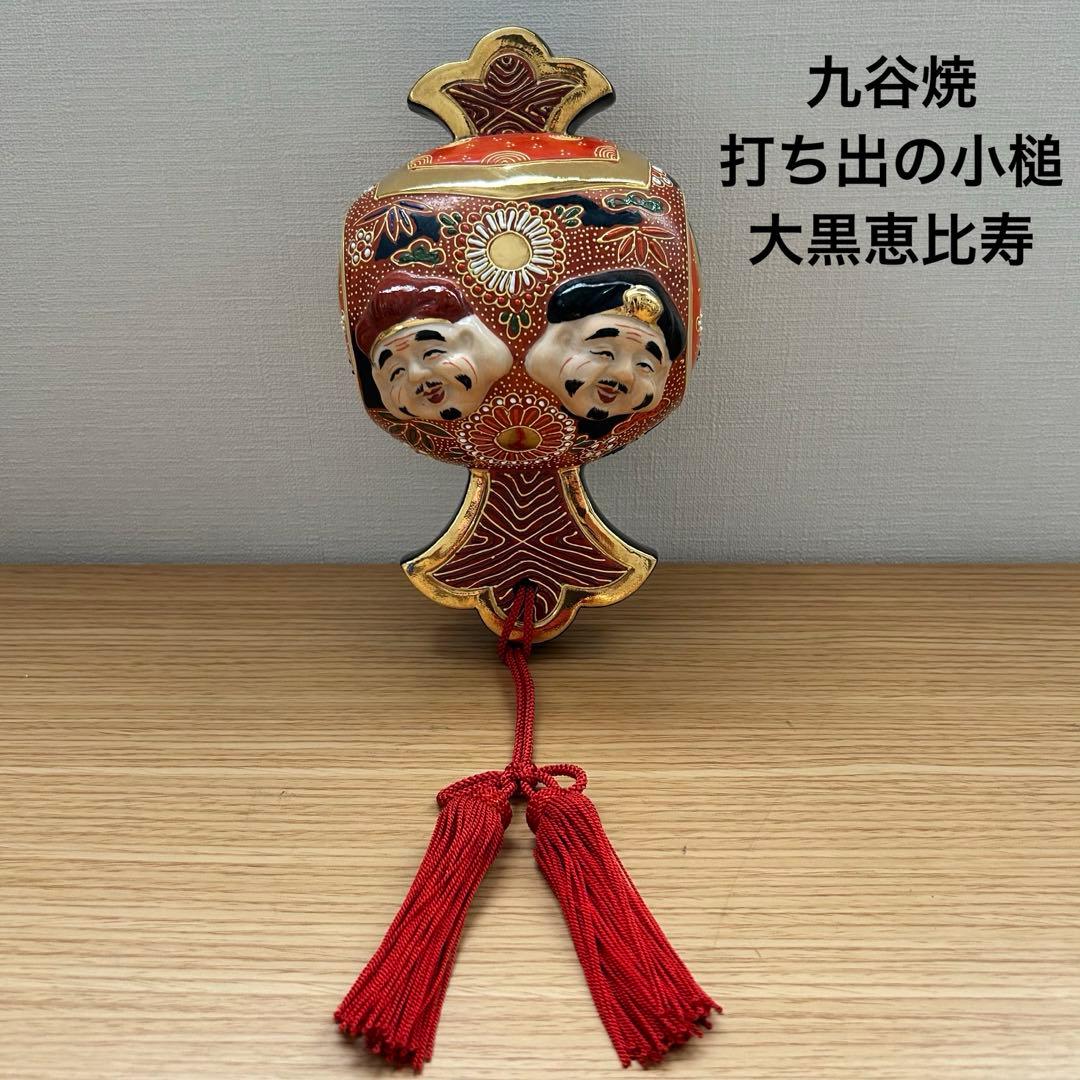 九谷焼 打出の小槌 恵比寿　大黒　縁起物　開運