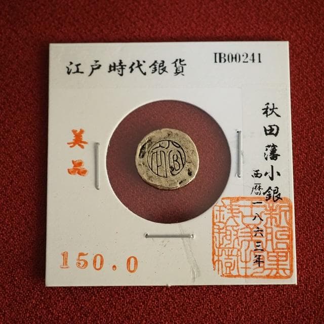 秋田藩小銀　小判　古銭　アンティーク品　古物　コレクション