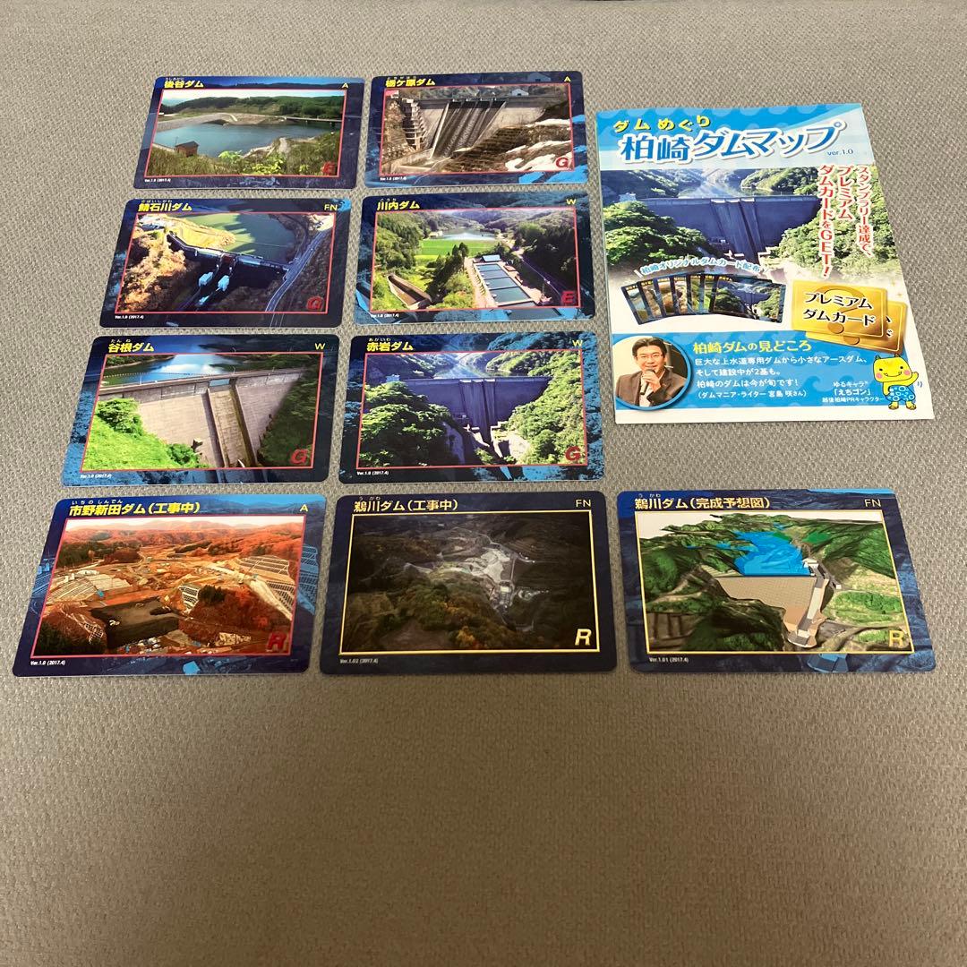 ダムカードプレミアム　新潟県　柏崎ダムスタンプラリーコンプリートセット　鵜川ダム