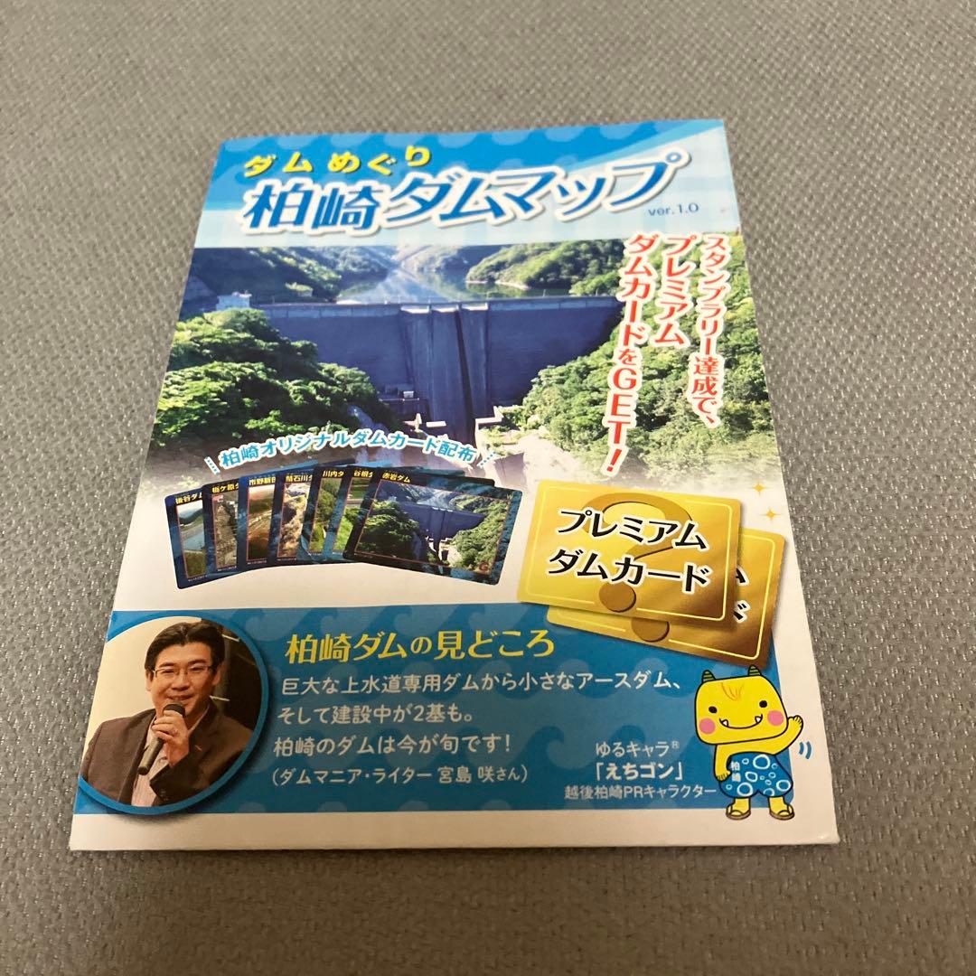 ダムカード　プレミアム　新潟県　柏崎ダムスタンプラリーコンプリートセット　鵜川