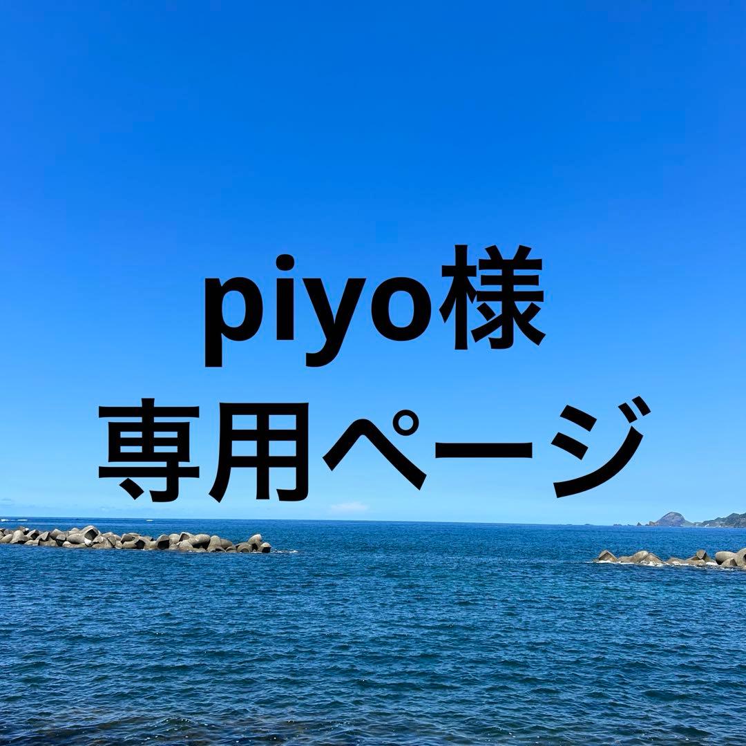 アルバム・スクラップ piyo