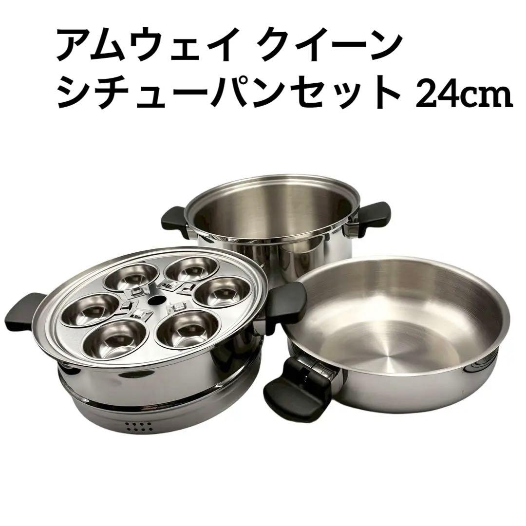 【未使用】アムウェイ クィーン クックウェア6L シチューパンセット 24cm