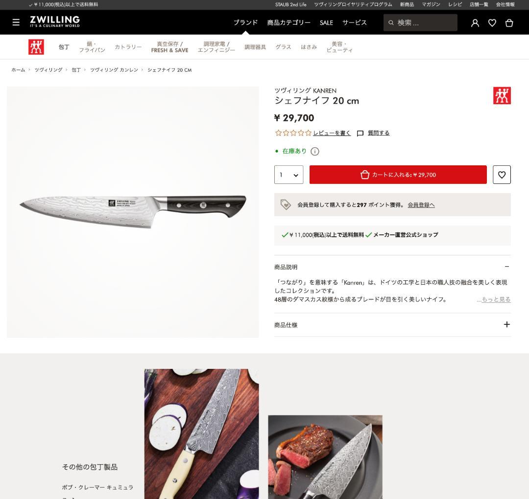 新品 ツヴィリング KANREN シェフナイフ 20 cm