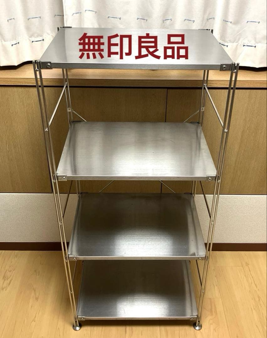 無印良品 ステンレスユニットシェルフ　4段オープンラック