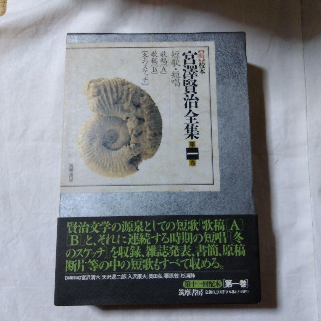 <新>校本宮沢賢治全集 　全19冊中18冊　別巻〈索引〉のみ欠け