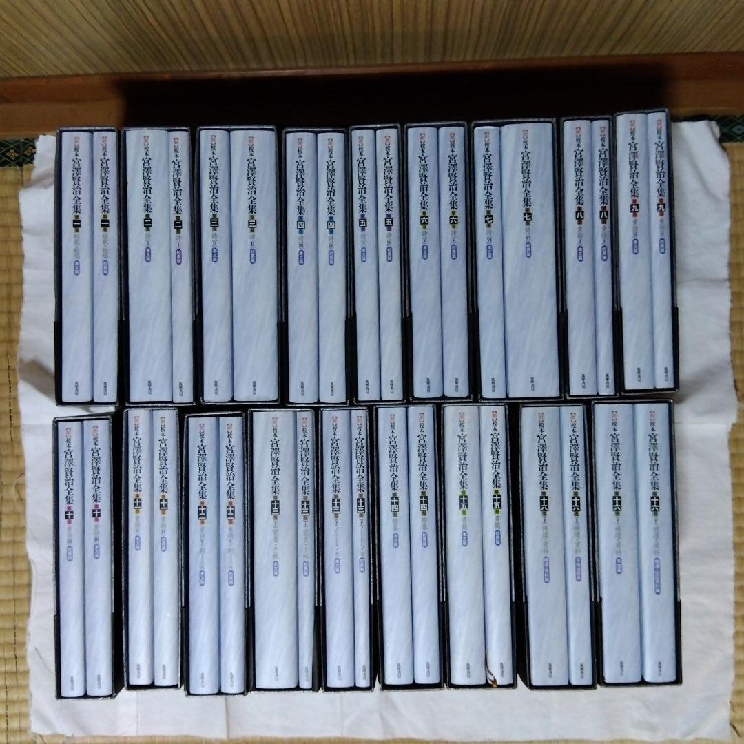<新>校本宮沢賢治全集 　全19冊中18冊　別巻〈索引〉のみ欠け