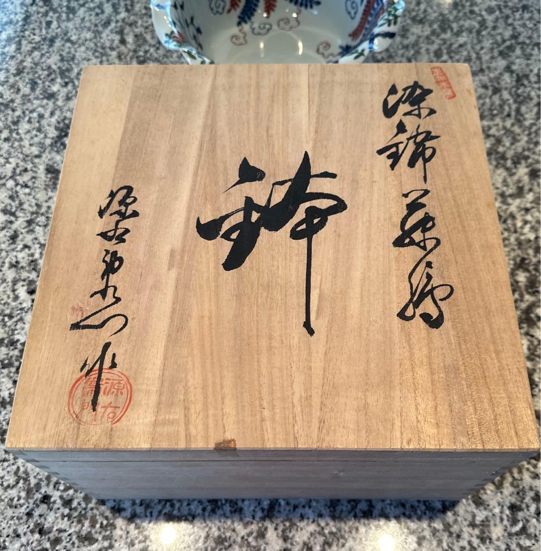 源右衛門　染錦萩絵　鉢物　共箱有　ゲンエモン